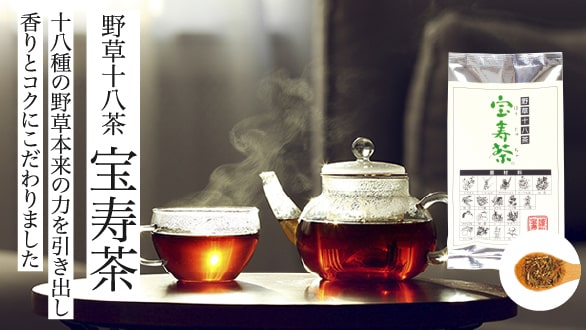 野草十八茶　宝寿茶