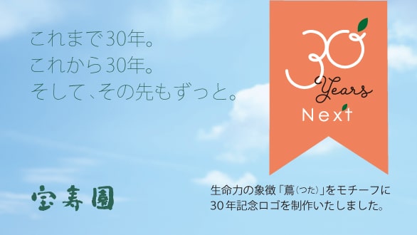 これまで30年。これから30年。そして、その先もずっと。宝寿園